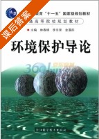 环境保护导论 课后答案 (林春绵) - 封面