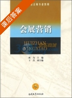 会展营销 课后答案 (廋为) - 封面