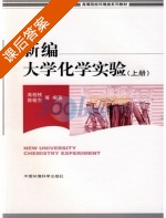 新编大学化学实验 上册 课后答案 (高桂枝) - 封面