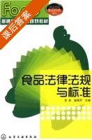 食品法律法规与标准 课后答案 (吴澎 赵丽芹) - 封面
