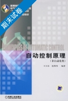 自动控制原理 期末试卷及答案 (王万良) - 封面