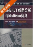 模拟电子线路分析与Multisim仿真 课后答案 (李哲秀) - 封面