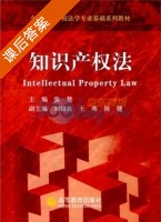 知识产权法 课后答案 (张楚) - 封面