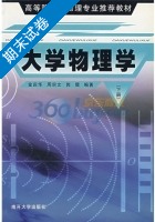 大学物理学 下册 期末试卷及答案 (金庆华) - 封面