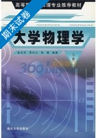大学物理学 下册 期末试卷及答案 (金庆华) - 封面