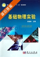 基础物理实验 课后答案 (吴俊林) - 封面