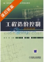 工程造价控制 课后答案 (刘钦) - 封面