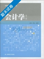 会计学 第二版 期末试卷及答案 (孙琳) - 封面