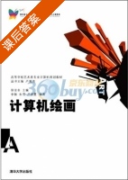 计算机绘画 课后答案 (徐亚非) - 封面