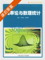 概率论与数理统计 课后答案 (马洪宽 张华隆) - 封面