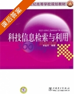 科技信息检索与利用 课后答案 (宋金芹) - 封面