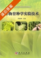 作物育种学实验技术 课后答案 (洪德林) - 封面