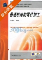 普通机床的零件加工 课后答案 (汪晓云) - 封面