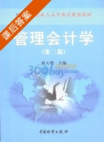 管理会计学 第二版 课后答案 (刘天明) - 封面