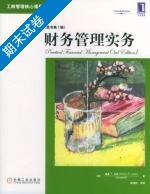 财务管理实务 第三版 期末试卷及答案 ([美]威廉) - 封面