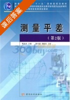 测量平差 第二版 课后答案 (靳祥升) - 封面