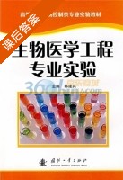 生物医学工程专业实验 课后答案 (韩建兵) - 封面