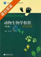 动物生物学教程 第二版 课后答案 (左仰贤) - 封面