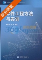 软件工程方法与实训 课后答案 (曾强聪 赵歆) - 封面