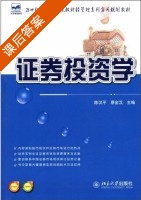 证券投资学 课后答案 (陈汉平 蔡金汉) - 封面