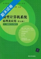 微型计算机系统 第五版 期末试卷及答案) - 封面