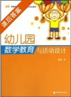 幼儿园数学教育与活动设计 课后答案 (黄瑾) - 封面