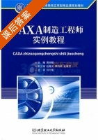 CAXA制造工程师实例教程 课后答案 (刘万菊 周树银) - 封面