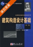 建筑构造设计基础 第二版 课后答案 (刘昭如) - 封面