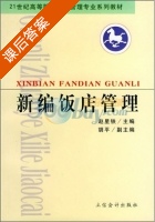 新编饭店管理 课后答案 (赵星铁 胡平) - 封面