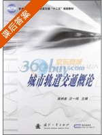 城市轨道交通概论 课后答案 (姚林泉 汪一鸣) - 封面