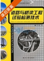 道路与桥梁工程试验检测技术 课后答案 (邢世建) - 封面