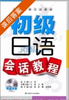 初级日语会话教程 课后答案 (王霞 王昕) - 封面