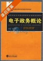 电子政务概论 课后答案 (徐双敏) - 封面