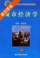 城市经济学 第二版 课后答案 (冯云廷) - 封面