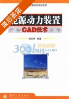 能源动力装置CAD技术 课后答案 (蒋炎坤) - 封面