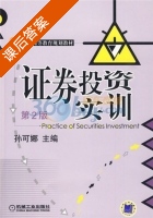 证券投资实训 第二版 课后答案 (孙可娜) - 封面