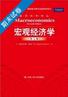 宏观经济学 第七版 期末试卷及答案) - 封面