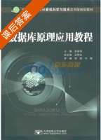 数据库原理应用教程 课后答案 (俞俊甫 邹璇) - 封面