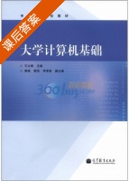 大学计算机基础 课后答案 (王立娟) - 封面