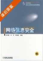 网络信息安全 课后答案 (肖军模) - 封面
