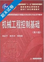 机械工程控制基础 第六版 期末试卷及答案 (杨叔子) - 封面