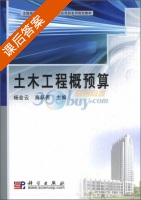 土木工程概预算 课后答案 (高跃春 杨会云) - 封面