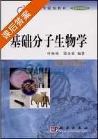 基础分子生物学 课后答案 (叶林柏 郜金荣) - 封面
