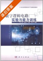 数字逻辑电路实验与能力训练 课后答案 (刘一清) - 封面