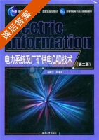 电力系统及石矿供电CAD技术 第二版 课后答案 (冯林桥) - 封面