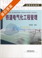铁道电气化工程管理 课后答案 (闵永智) - 封面