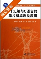 基于汇编与C语言的单片机原理及应用 课后答案 (程启明 黄云峰) - 封面