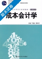 成本会计学 第五版 期末试卷及答案 (于富生) - 封面