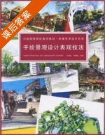 手绘景观设计表现技法 课后答案 (刘晨澍 刘艳伟) - 封面
