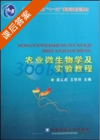 农业微生物学及实验教程 课后答案 (袁红莉 王贺祥) - 封面